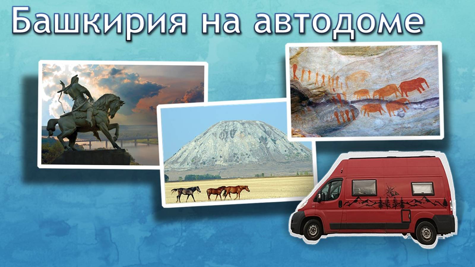 Башкирия на автодоме 2025 г