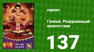 Ганеша. Разрушающий препятствия 137 серия (сериал, 2017)