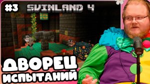 T2x2 ИГРАЕТ НА SVINLAND 4 ► СХОДКА НА СПАВНЕ, В ПОИСКАХ АЛМАЗОВ, ПОХОД В ДВОРЕЦ ИСПЫТАНИЙ #3