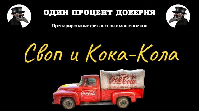 Своп и Кока-Кола