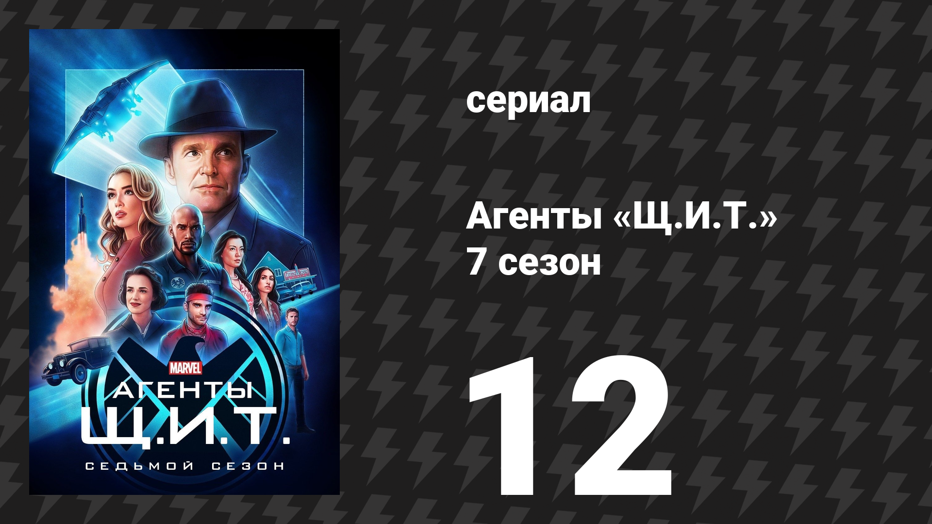 Агенты «Щ.И.Т.» 7 сезон 12 серия «Конец близок» (сериал, 2020)