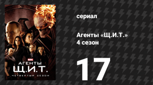 Агенты «Щ.И.Т.» 4 сезон 17 серия «Идентичность и изменение» (сериал, 2016)