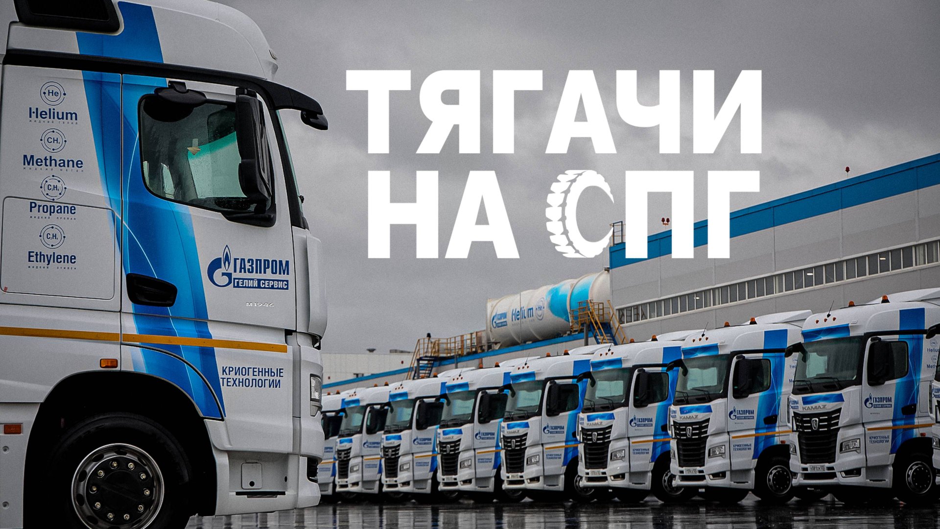 Тягачи на СПГ смотреть онлайн