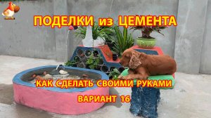 Поделки из цемента своими руками идеи для дачи и сада вариант (16)