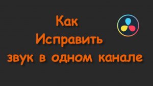 Звук только в одном канале в DaVinci Resolve? Легкое решение!