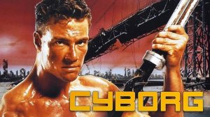 Киборг | Cyborg (1989)