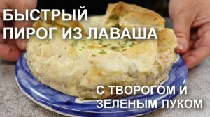 Пирог из лаваша с творогом, сыром и зеленым луком