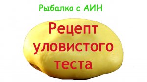 «Рецепт уловистого теста для карася»