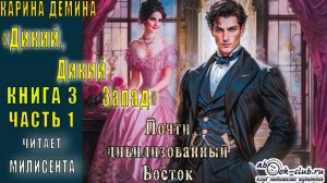 Карина Дёмина «Дикий, дикий Запад» (книга 3) «Почти цивилизованный Восток» (часть 1)