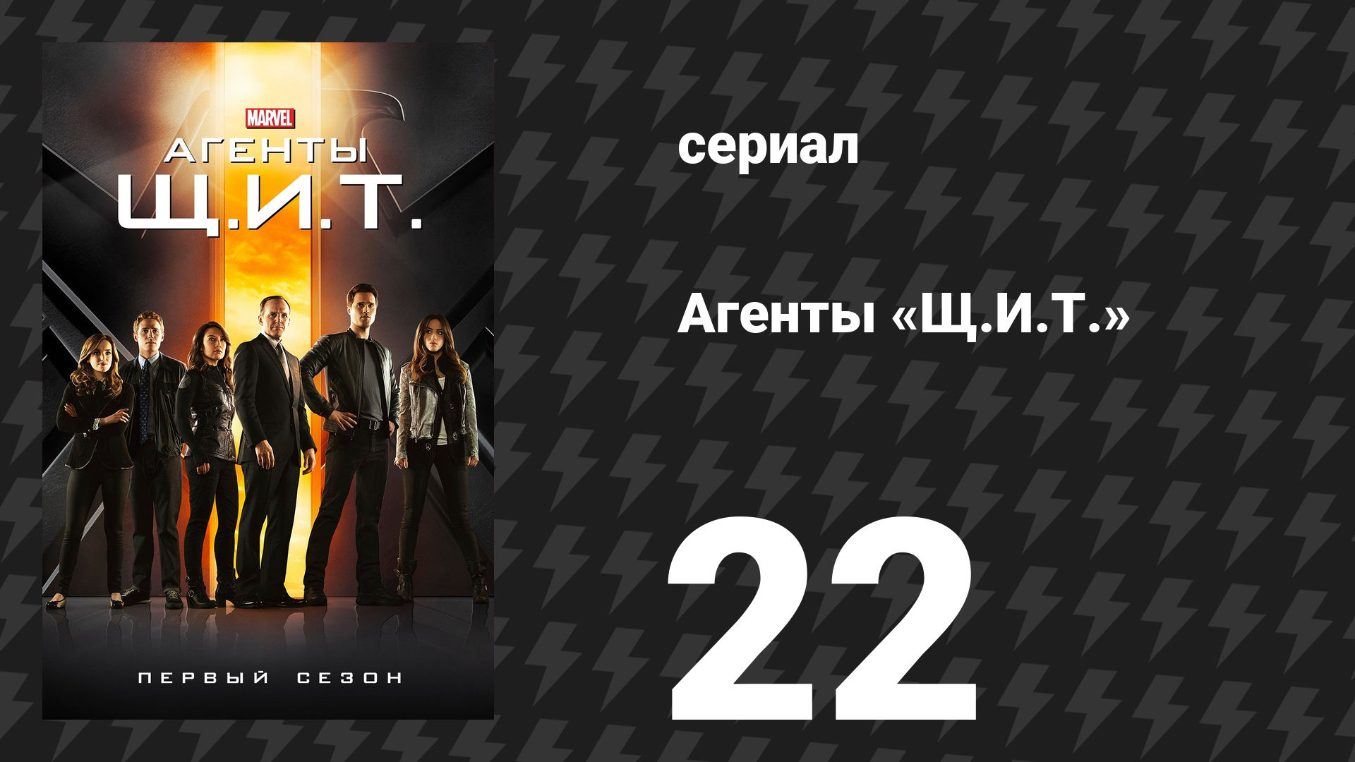 Агенты «Щ.И.Т.» 1 сезон 22 серия «Начало конца» (сериал, 2013)