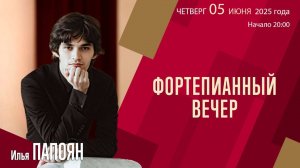 Илья Папоян. С. Рахманинов. "Элегия"