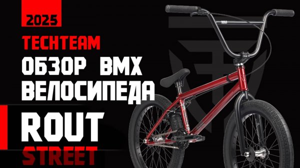 Обзор BMX 2025 от TechTeam. Тестдрайв хромолевого БМХ Rout Street 20,8"