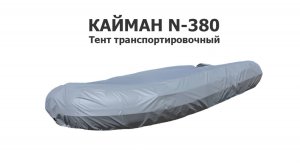 Тент транспортировочный на лодку ПВХ Кайман N-380 (Cayman N-380)