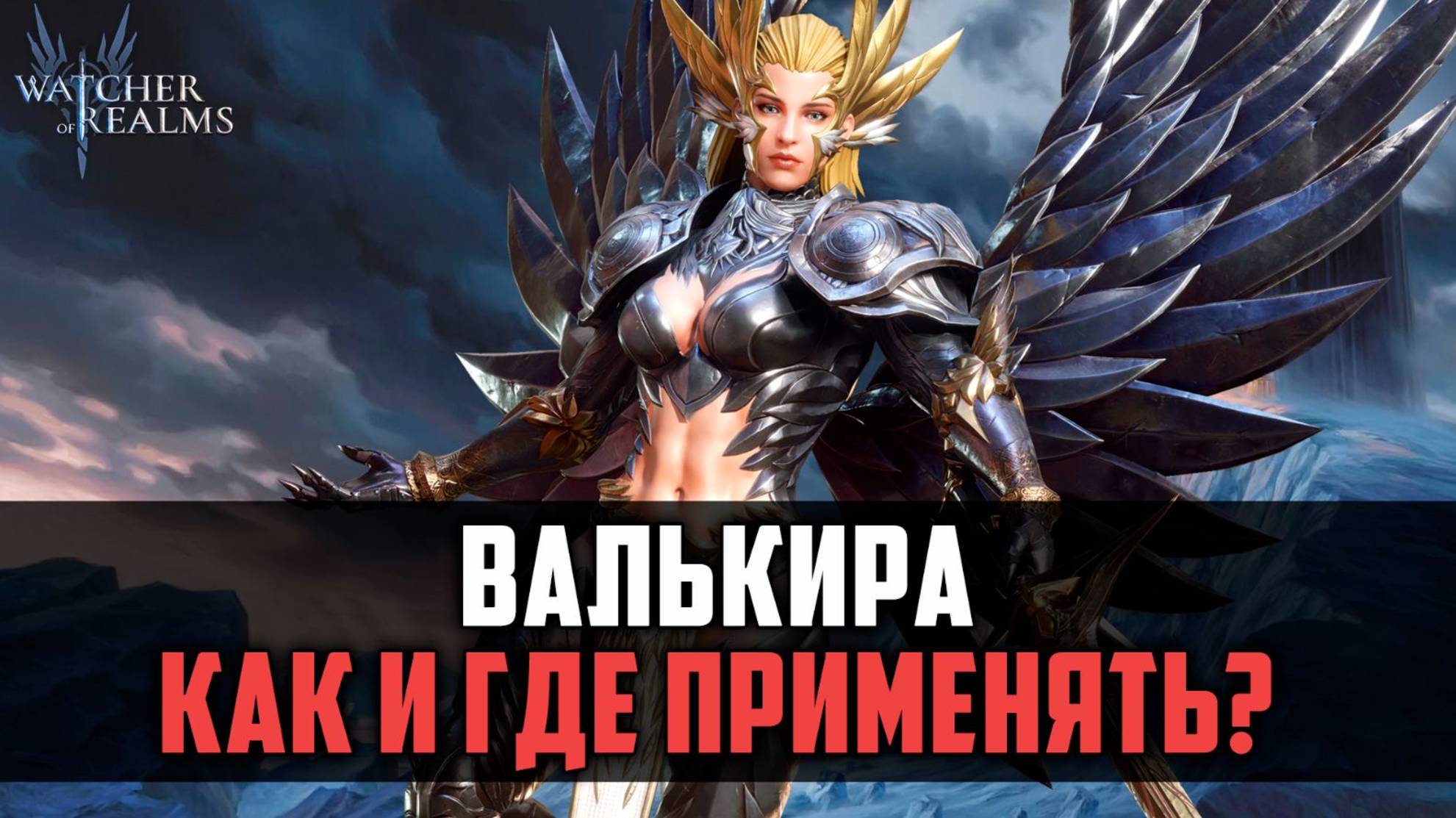 ВАЛЬКИРА ГАЙД | КАК И ГДЕ ПРИМЕНЯТЬ? #watcherofrealms смотреть онлайн