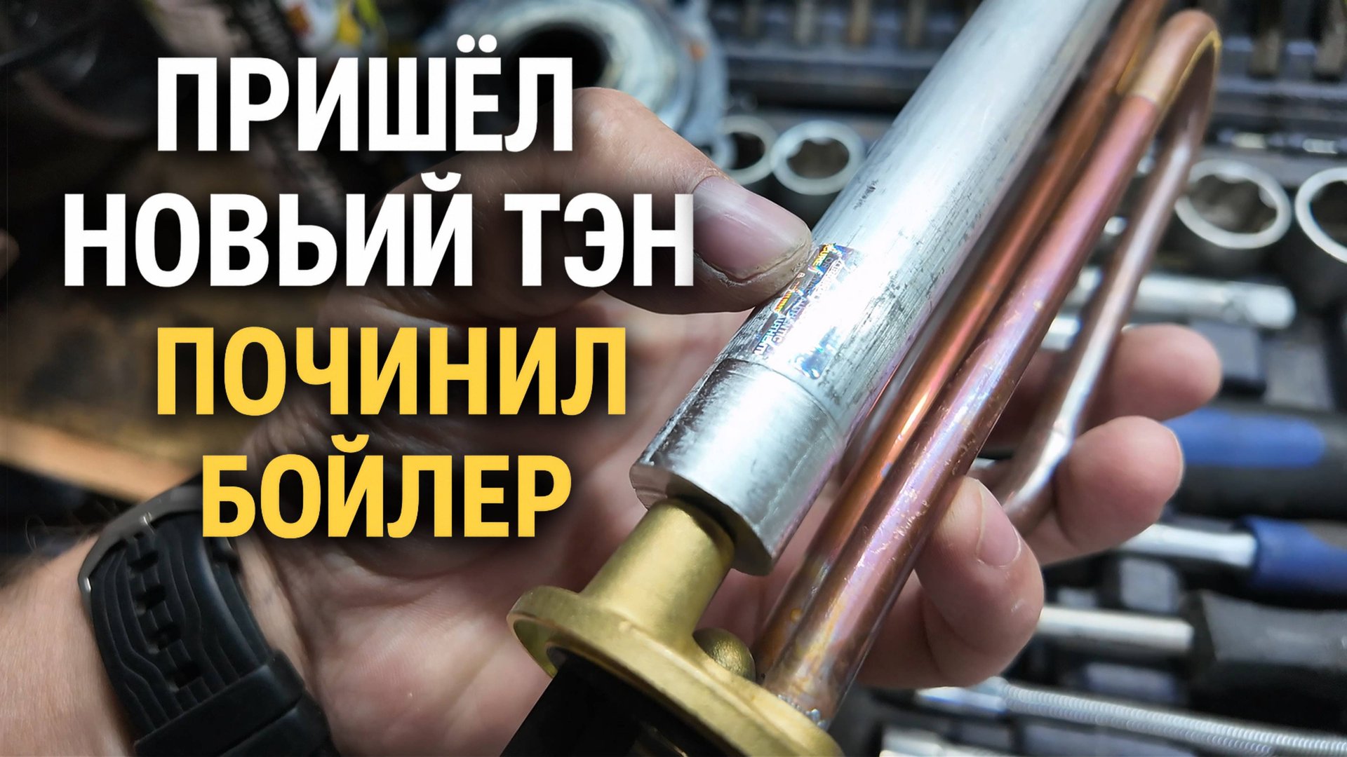 Пришёл новый ТЭН — Починил бойлер своими руками! смотреть онлайн