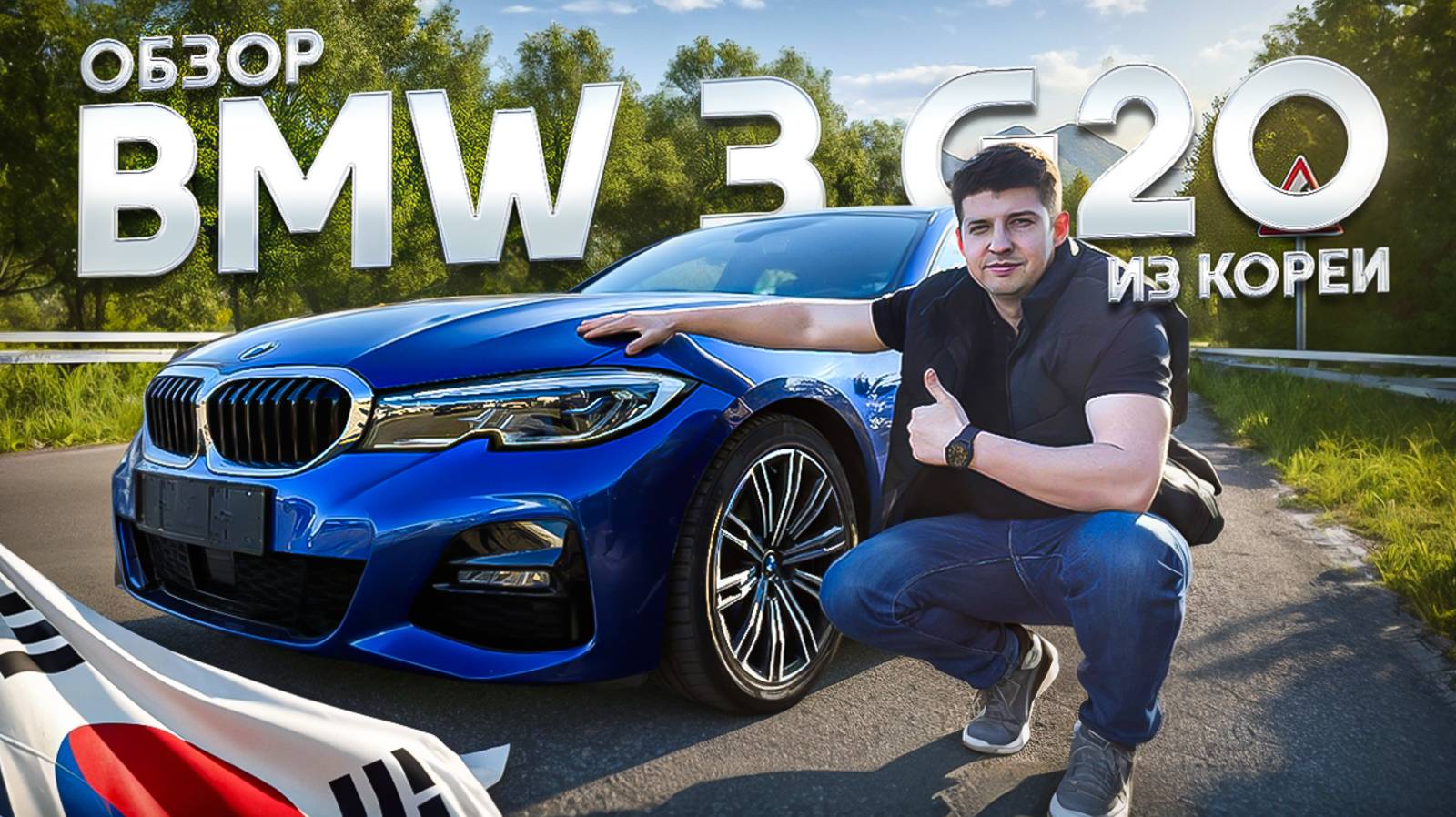 Обзор Bmw 3 G20 из Кореи смотреть онлайн