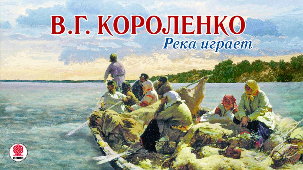 ВЛАДИМИР КОРОЛЕНКО «РЕКА ИГРАЕТ». Аудиокниги. Читает Александр Котов смотреть онлайн