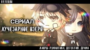 сериал «Лучезарное озеро»по гача Лайф~||ВСЕ СЕРИИ||~