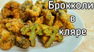 Брокколи в кляре с хрустящей корочкой