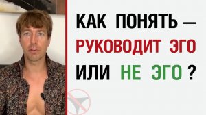 🔥 Как понять — руководит эго или НЕ эго ? 🤟