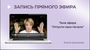 Запись эфира "Отпусти свои печали" | Психолог Елена Шуликова