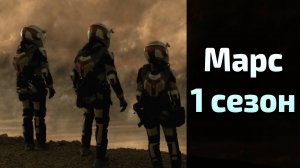 Марс 1 сезон 5 серия / Mars