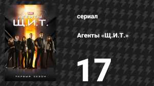 Агенты «Щ.И.Т.» 1 сезон 17 серия «Обернись, обернись, обернись» (сериал, 2013)