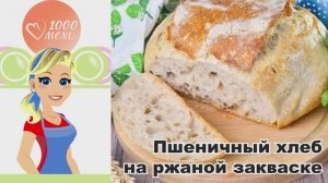 🍞 ПШЕНИЧНЫЙ ХЛЕБ НА РЖАНОЙ ЗАКВАСКЕ В ДУХОВКЕ — ароматный, полезный, домашний!