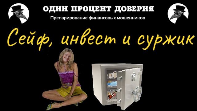 Сейф, инвест и суржик смотреть онлайн