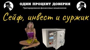 Сейф, инвест и суржик