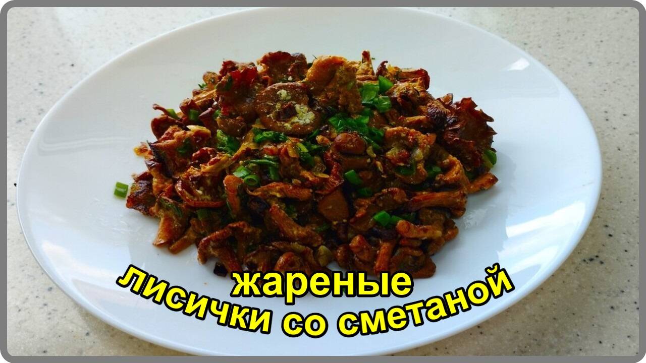 ЖАРЕНЫЕ ЛИСИЧКИ СО СМЕТАНОЙ Простой и Очень Вкусный рецепт смотреть онлайн
