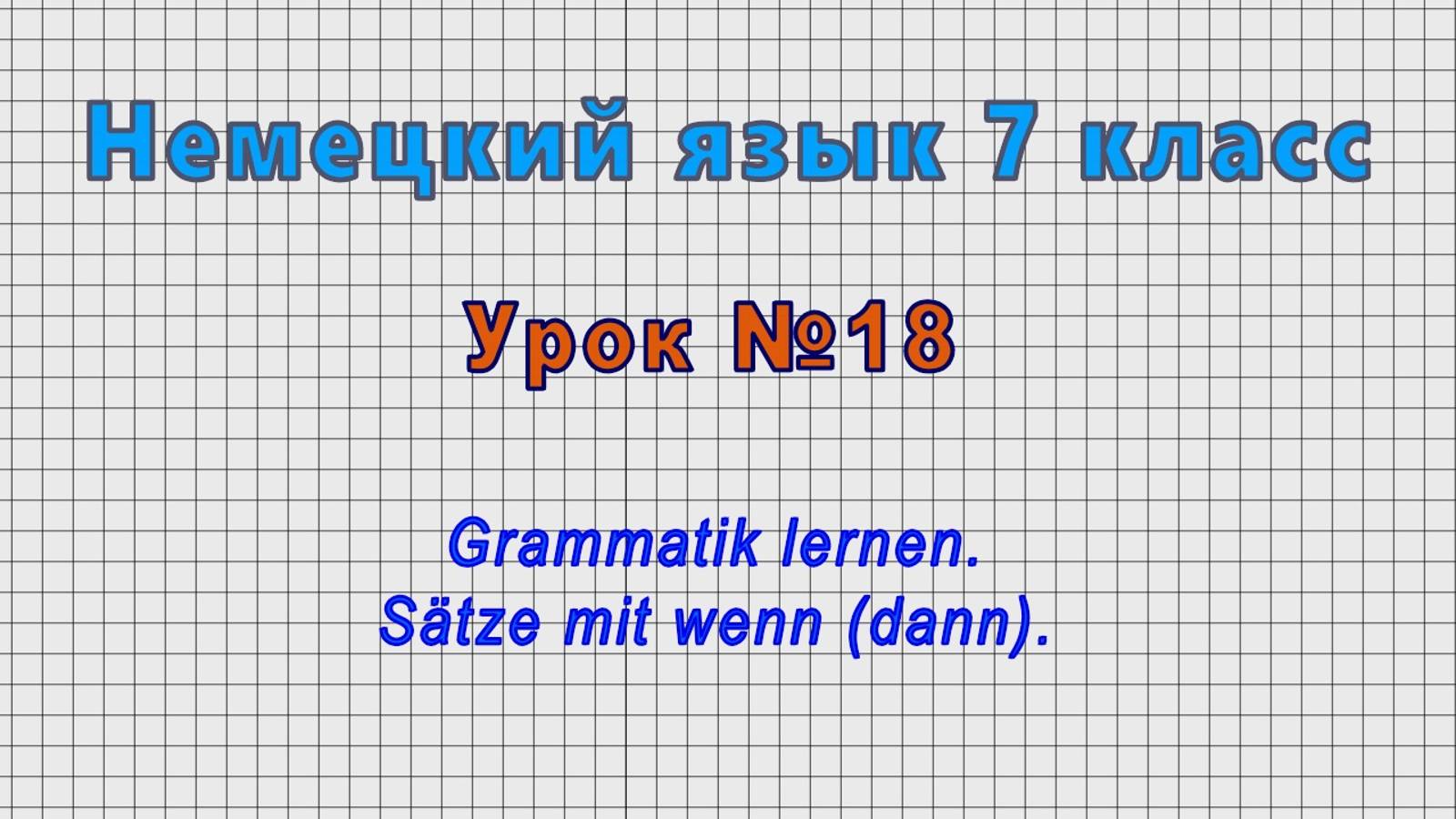 Немецкий язык 7 класс (Урок№18 - Grammatik Lernen. Sätze Mit Wenn (dann).)