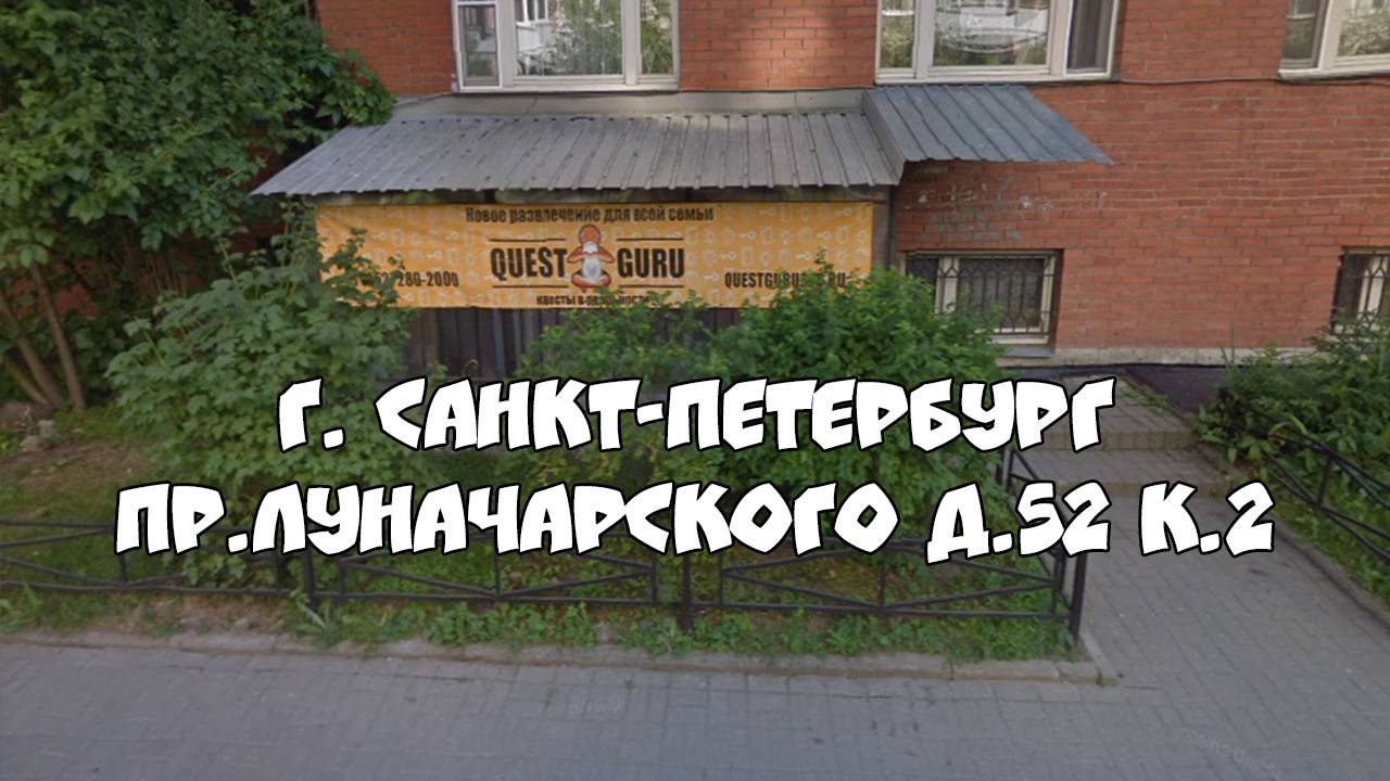 Квест Игры от компании QuestGuru в Санкт-Петербурге по Адресу пр. Луначарского д.52 к.2 смотреть онлайн