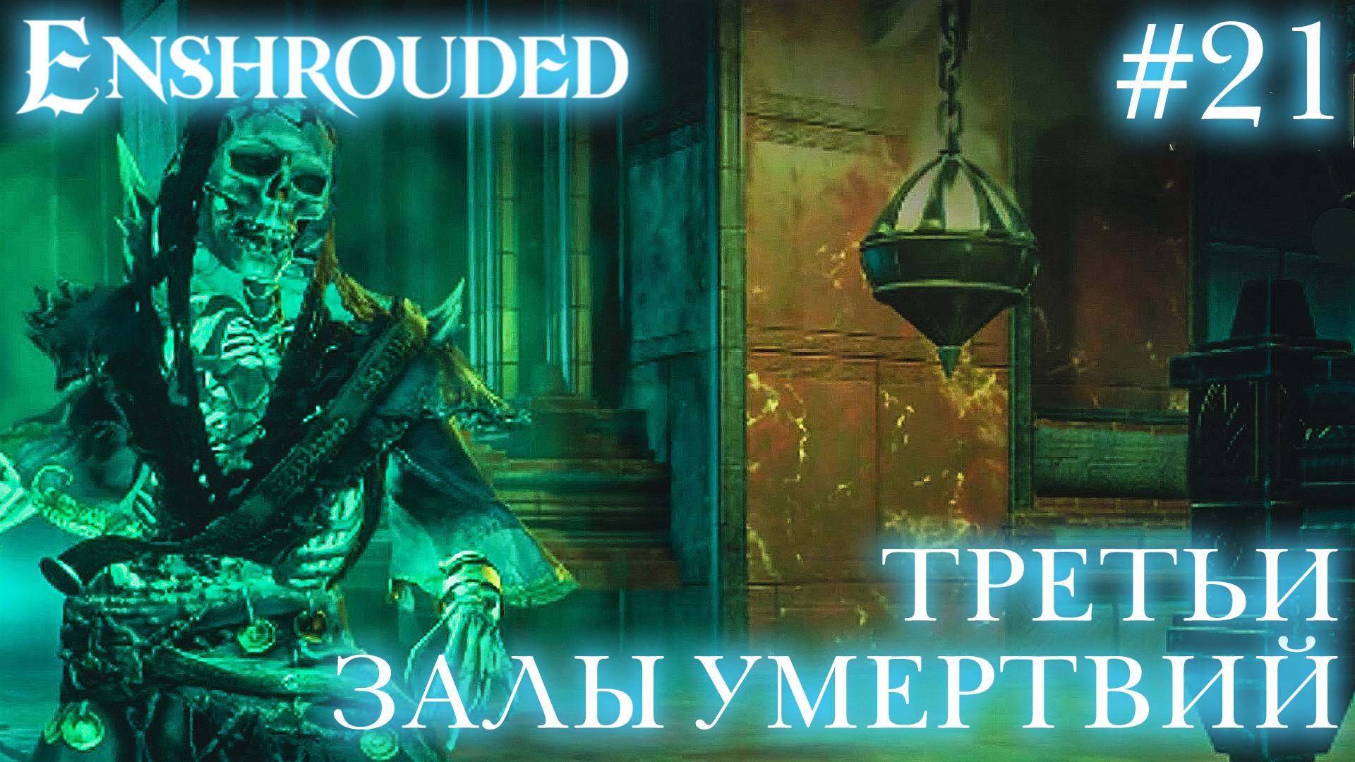 КООП СТРИМ ПРОХОЖДЕНИЕ ENSHROUDED: Третьи Залы Умертвий #21 смотреть онлайн