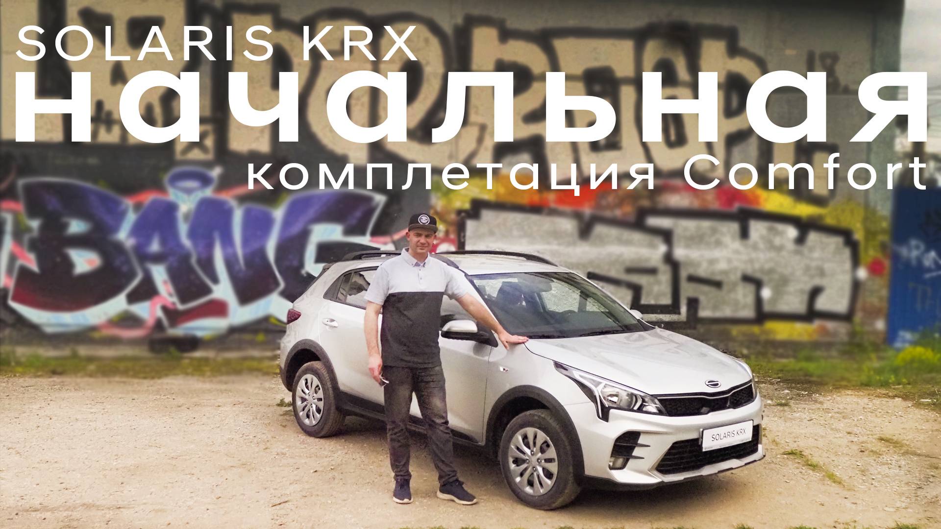 Начальная комплектация Solaris KRX (Kia Rio x). Подробный обзор комплектации Comfort смотреть онлайн