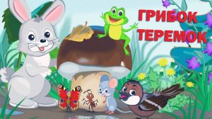 Мультики Сказки для детей ГРИБОК-ТЕРЕМОК ❤️ Мультики для детей и малышей смотреть онлайн