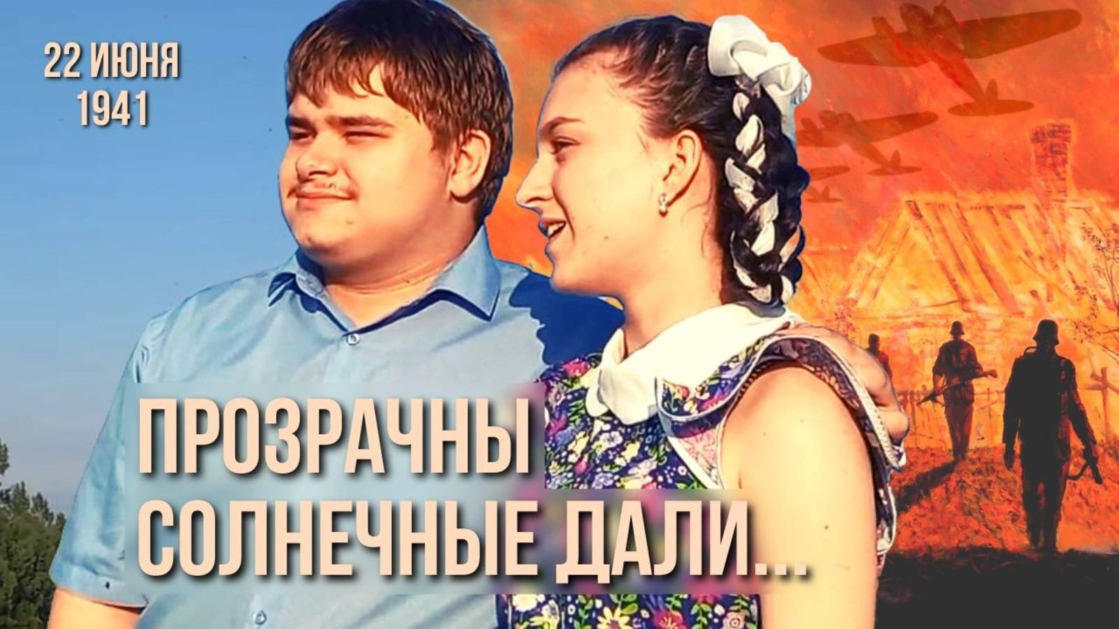 Прозрачны солнечные дали   
80-летию начала Великой Отечественной войны / 2021.