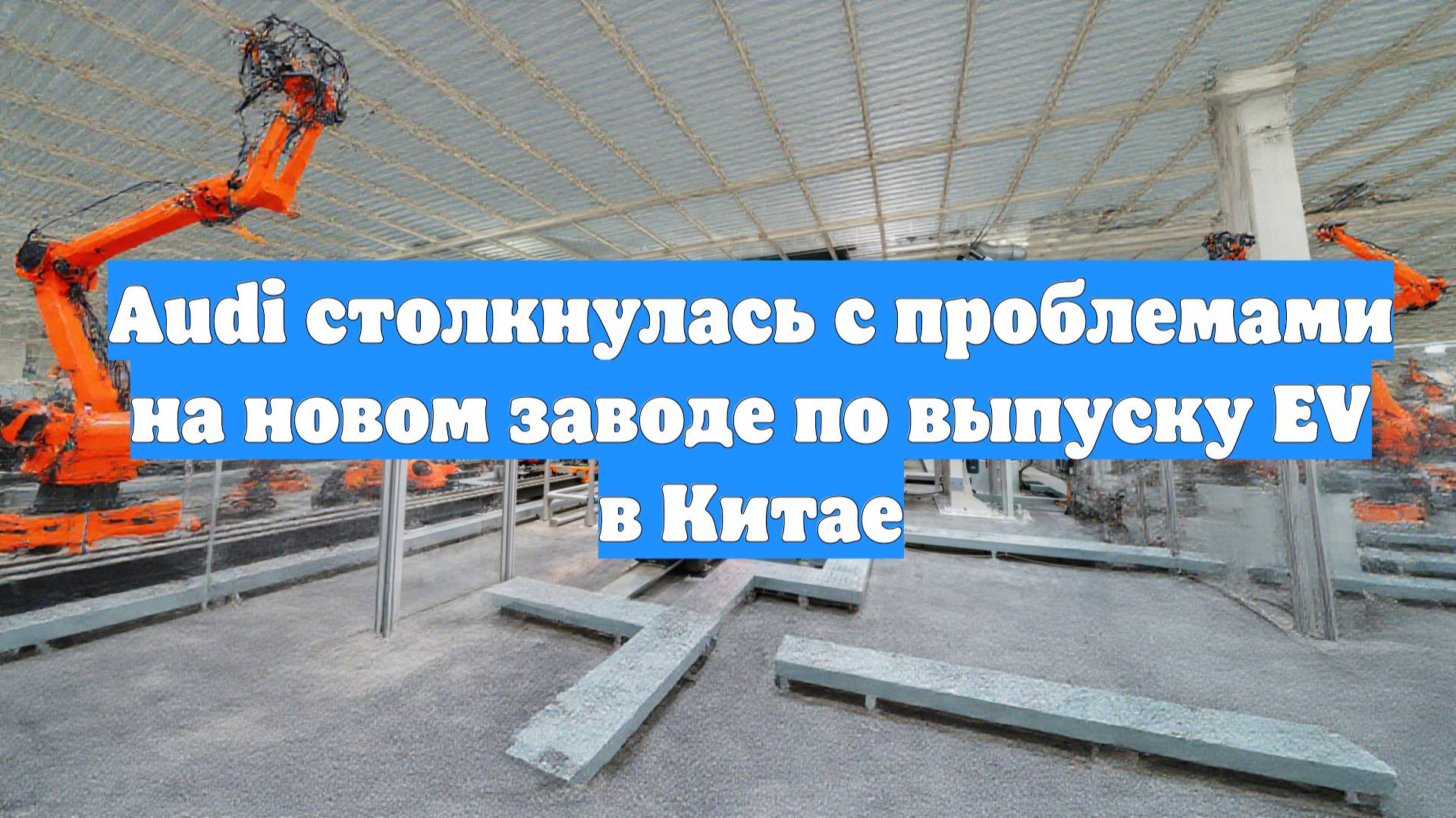 Audi столкнулась с проблемами на новом заводе по выпуску EV в Китае