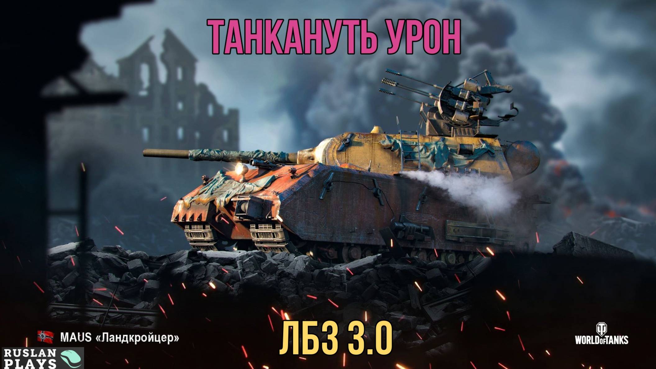 ЗАДАЧА НА ТАНКОВАНИЕ 🔥 ЛБЗ 3.0 смотреть онлайн