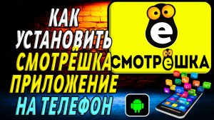 Как установить приложение Смотрешка