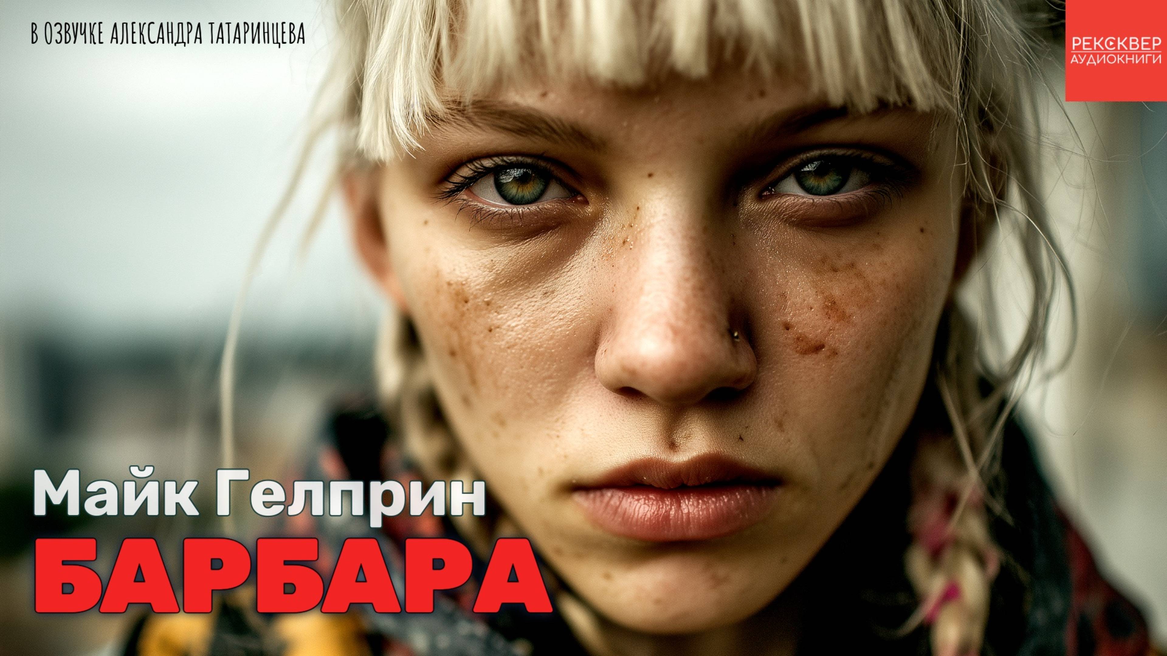 АЛЕКСАНДР ТАТАРИНЦЕВ: АУДИОКНИГА «БАРБАРА». АВТОР: МАЙК ГЕЛПРИН смотреть онлайн