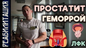 ЛФК ПРИ ГЕМОРРОЕ /  ПРОСТАТИТЕ