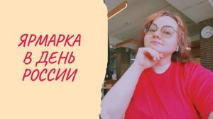 Прошедшая ярмарка!