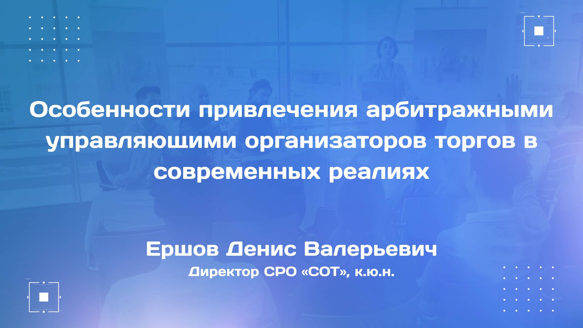 Особенности привлечения арбитражными управляющими организаторов торгов в современных реалиях
