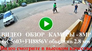 Пример съемки камеры SVN-800SBC25H - 8МП с начинкой GC5603 с FH8856V и Объективом 2.8 мм