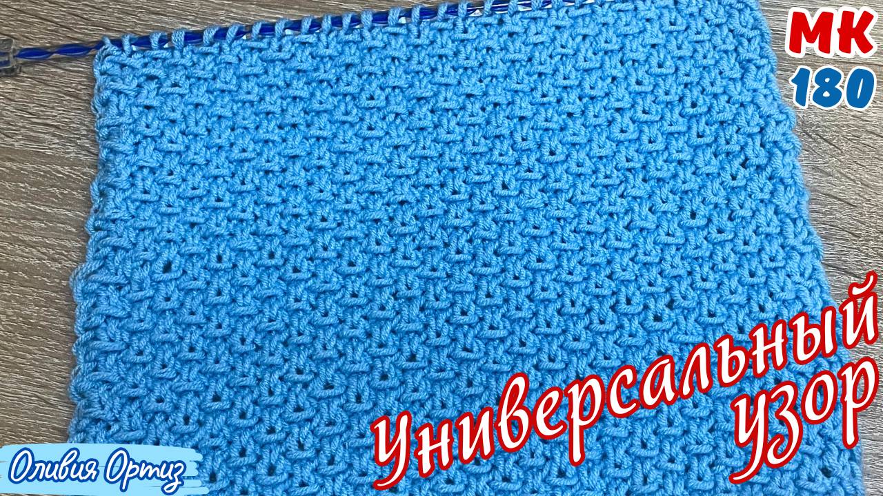 УНИВЕРСАЛЬНЫЙ УЗОР / Простой и красивый узор спицами смотреть онлайн