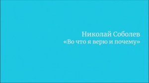 Николай Соболев "Во что я верю и почему?"