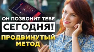Он позвонит тебе сегодня! Действенная практика для привлечения звонка от любимого мужчины ❤️