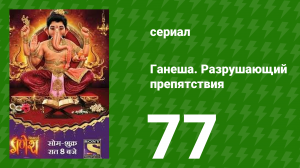 Ганеша. Разрушающий препятствия 77 серия (сериал, 2017)