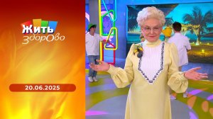 Жить здорово! Выпуск от 20.06.2025